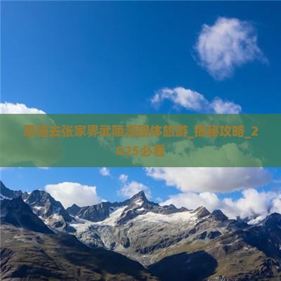 恩施去张家界武陵源团体旅游