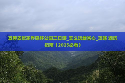 宜春去张家界森林公园三日游