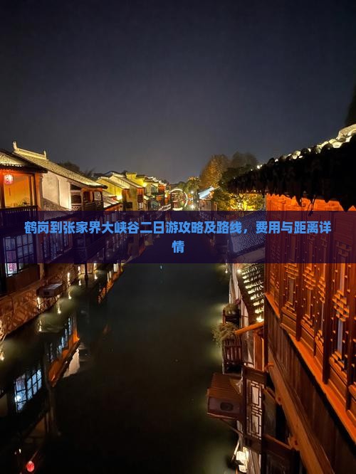 鹤岗到张家界大峡谷二日游