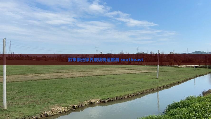 黔东南去张家界玻璃栈道旅行社