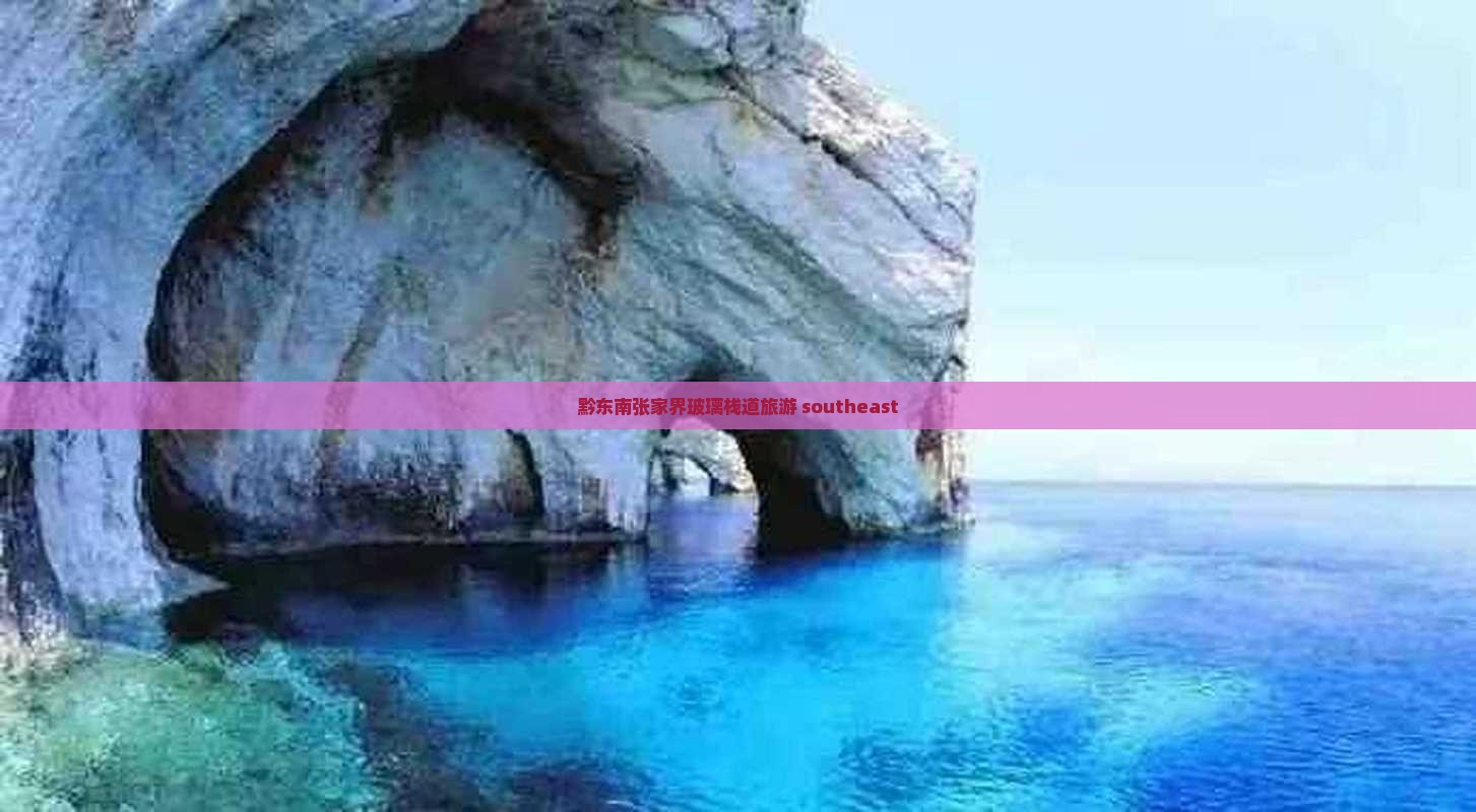 黔东南去张家界玻璃栈道旅行社