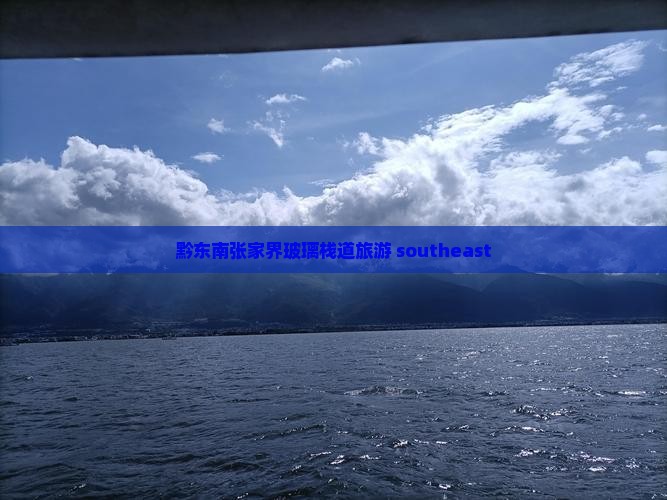 黔东南去张家界玻璃栈道旅行社