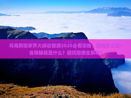 乌海到张家界大峡谷旅游