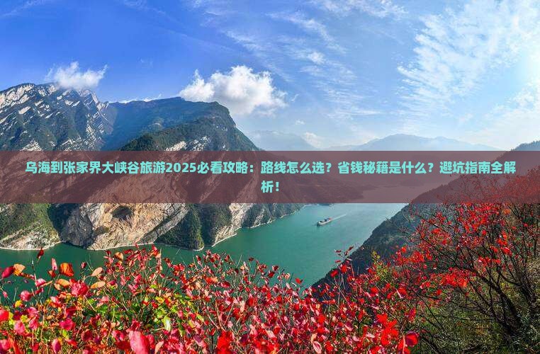 乌海到张家界大峡谷旅游