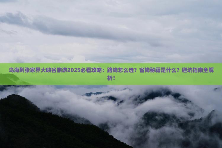 乌海到张家界大峡谷旅游