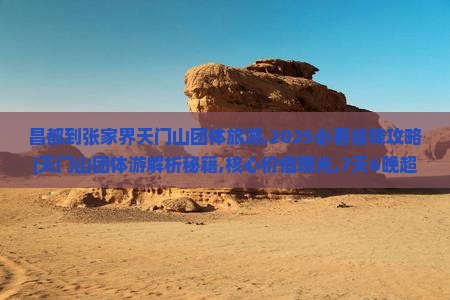 昌都到张家界天门山团体旅游