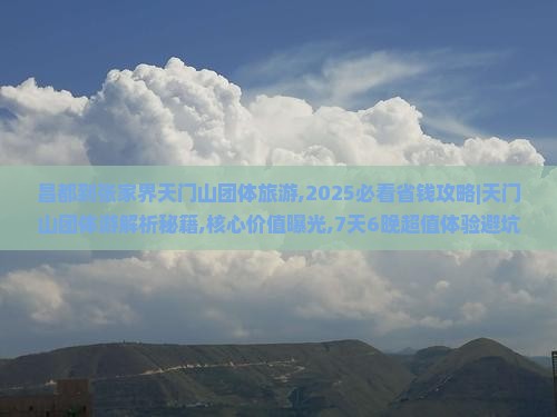 昌都到张家界天门山团体旅游