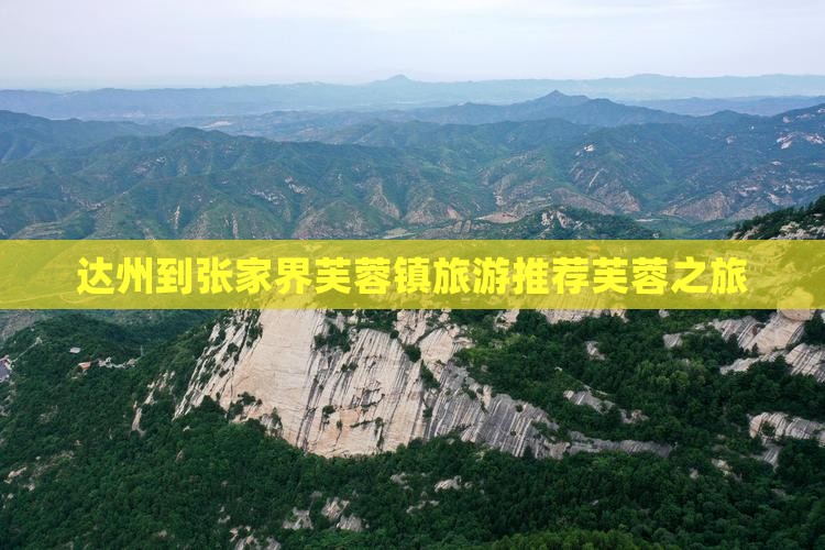 达州去张家界芙蓉镇旅行社