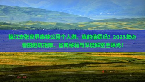 镇江去张家界森林公园个人游