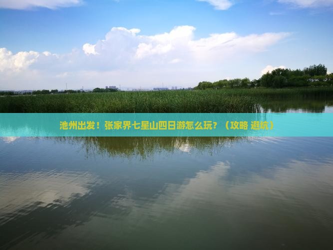 池州到张家界七星山四日游