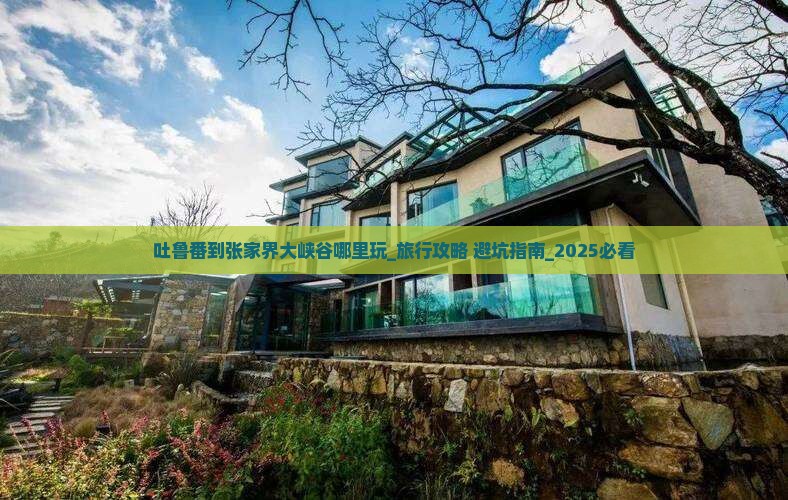 吐鲁番到张家界大峡谷哪里玩