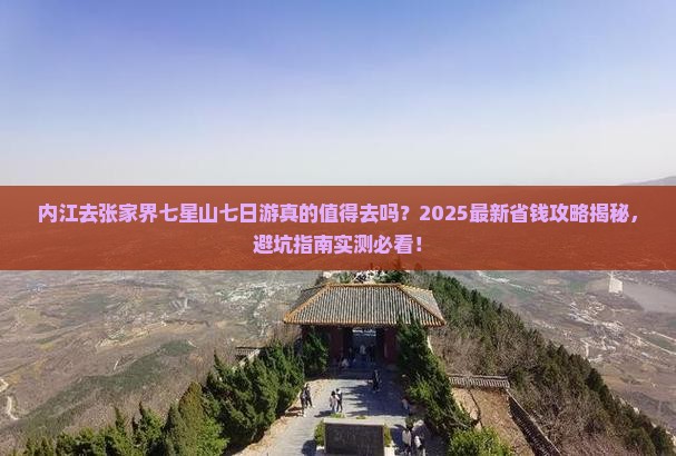 内江去张家界七星山七日游
