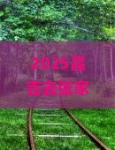昌吉去张家界芙蓉镇三日游