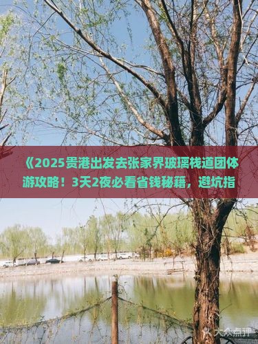 贵港去张家界玻璃栈道团体旅游