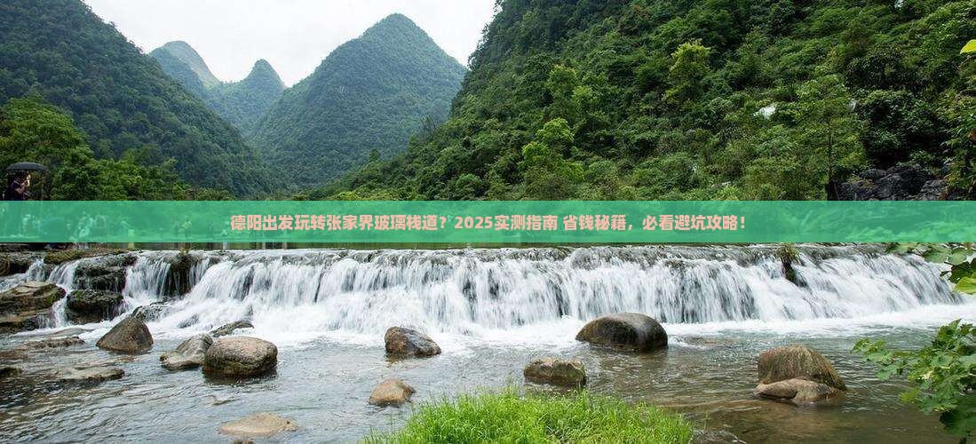 德阳到张家界玻璃栈道哪里玩