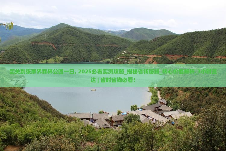 韶关到张家界森林公园一日