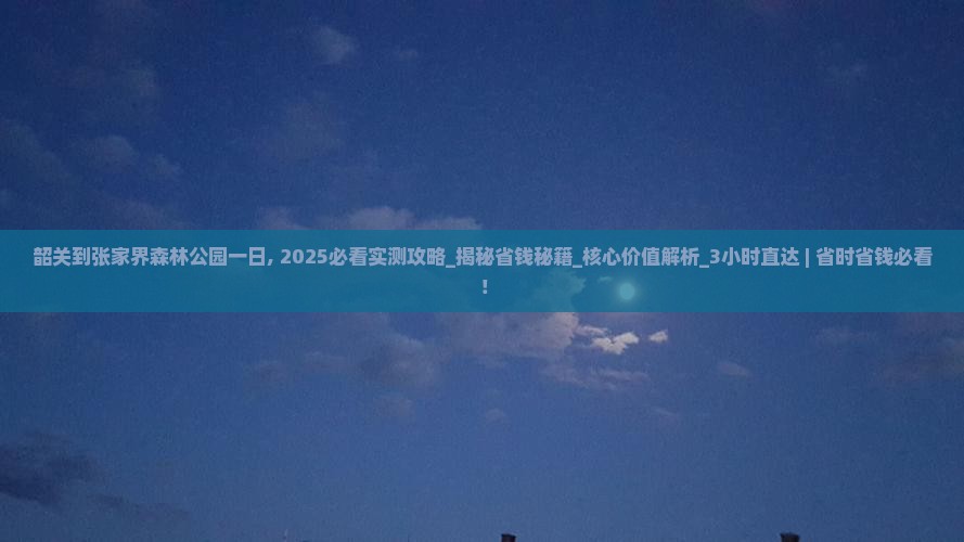 韶关到张家界森林公园一日