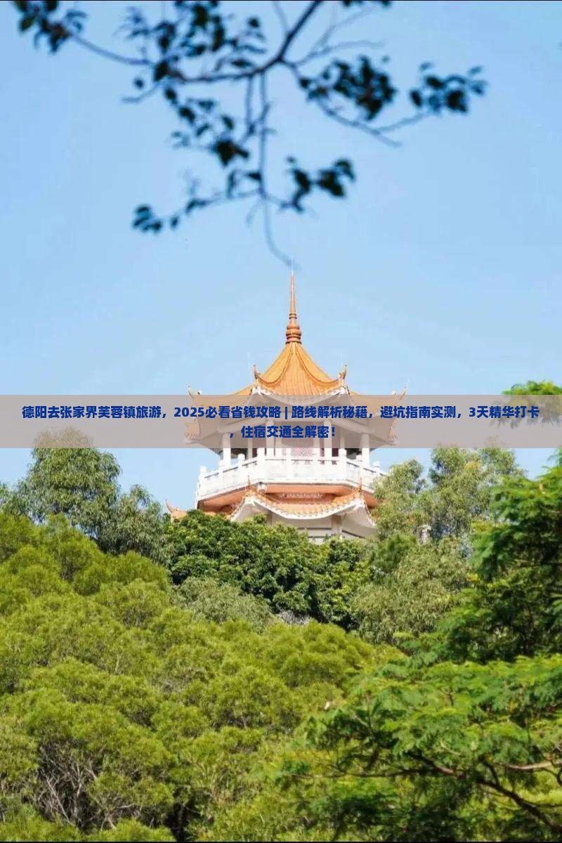 德阳去张家界芙蓉镇旅游