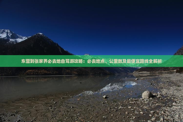 东营到张家界必去地