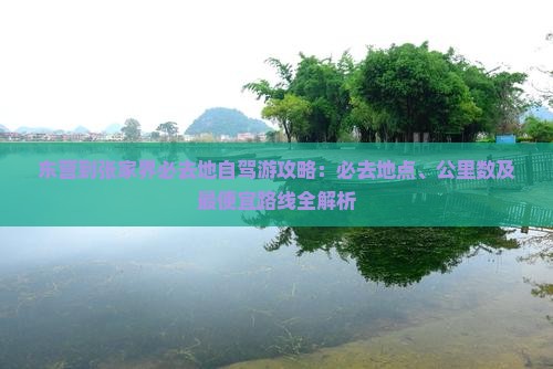 东营到张家界必去地