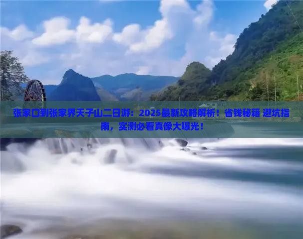 张家口到张家界天子山二日游