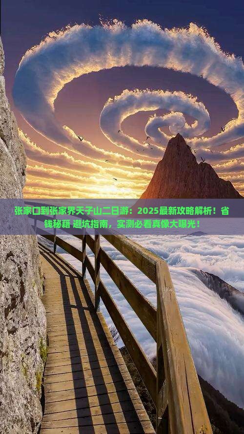 张家口到张家界天子山二日游