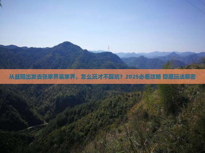 益阳去张家界袁家界哪里玩