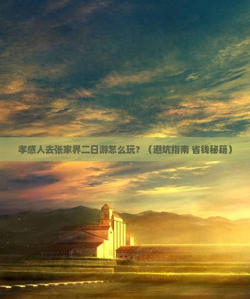 孝感去张家界二日游