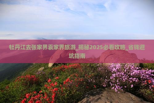 牡丹江去张家界袁家界旅游