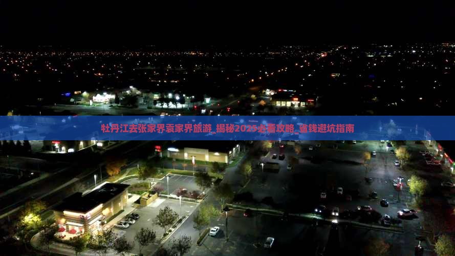 牡丹江去张家界袁家界旅游