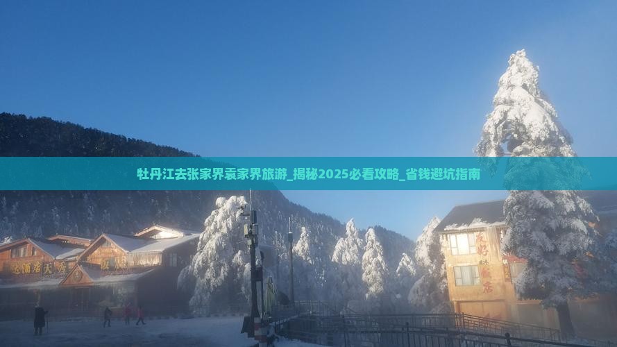 牡丹江去张家界袁家界旅游