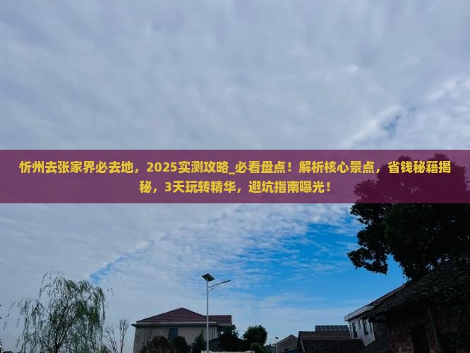 忻州去张家界必去地