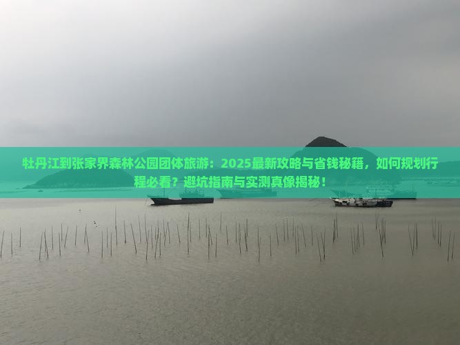 牡丹江到张家界森林公园团体旅游