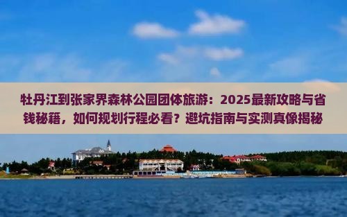 牡丹江到张家界森林公园团体旅游