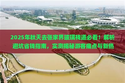 秋天到张家界玻璃栈道攻略