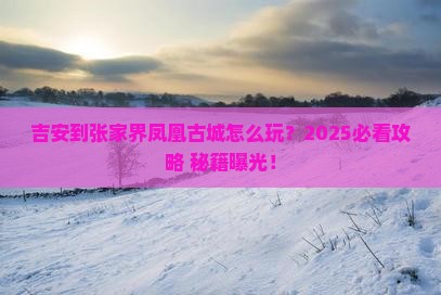 吉安到张家界凤凰古城景点