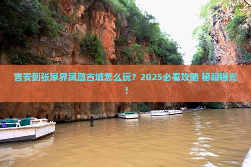 吉安到张家界凤凰古城景点