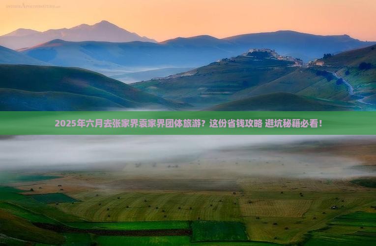 六月去张家界袁家界团体旅游