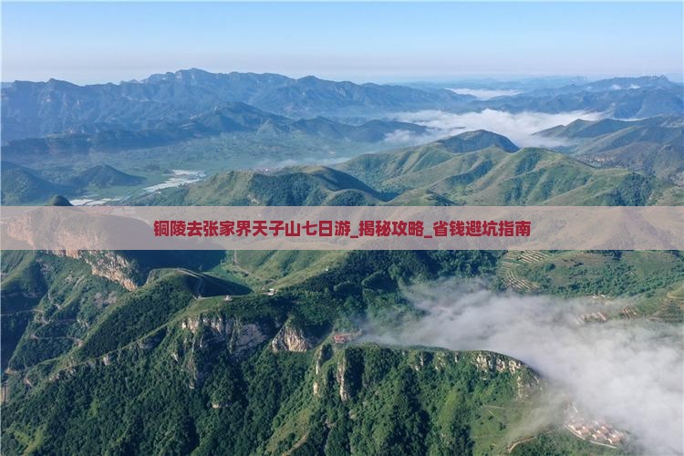 铜陵去张家界天子山七日游