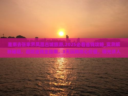 淮南去张家界凤凰古城旅游