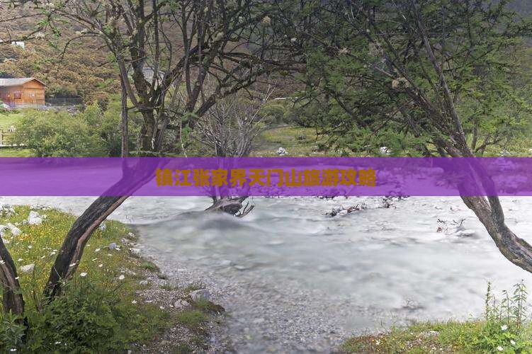 镇江去张家界天门山景点