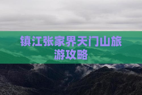 镇江去张家界天门山景点