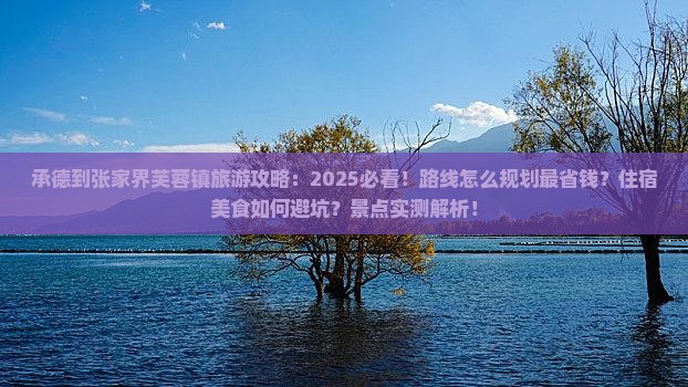 承德到张家界芙蓉镇旅游