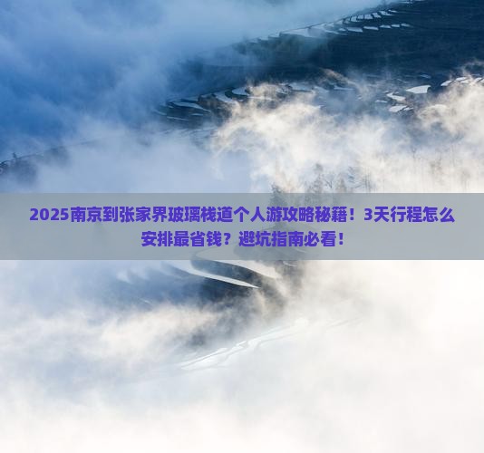 南京到张家界玻璃栈道个人游