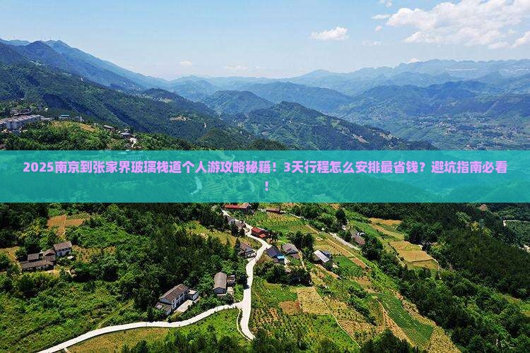 南京到张家界玻璃栈道个人游