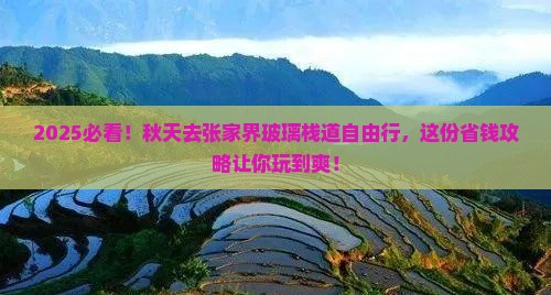 秋天到张家界玻璃栈道自由团 秋天到张家界玻璃栈道自由团