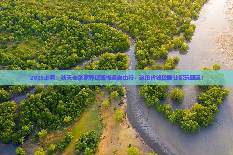秋天到张家界玻璃栈道自由团 秋天到张家界玻璃栈道自由团