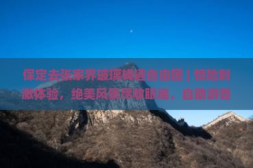 保定去张家界玻璃栈道自由团
