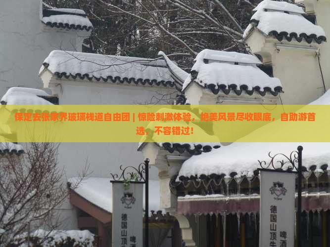 保定去张家界玻璃栈道自由团