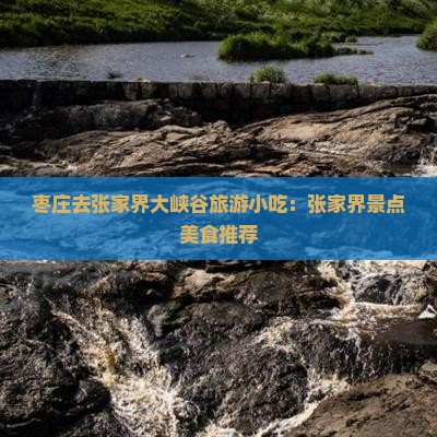 枣庄去张家界大峡谷旅游小吃